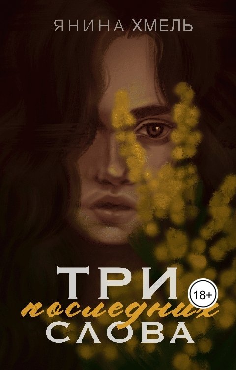 Обложка книги Янина Хмель Три последних слова