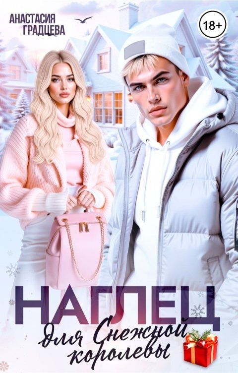 Обложка книги Анастасия Градцева Наглец для Снежной королевы