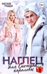 обложка книги Анастасия Градцева "Наглец для Снежной королевы"