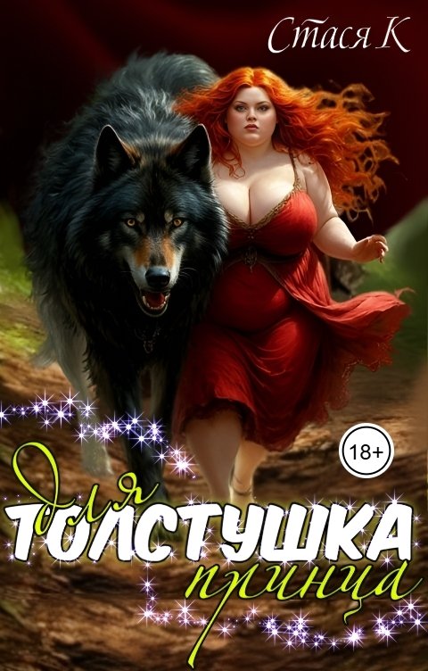 Обложка книги Стася К Толстушка для принца