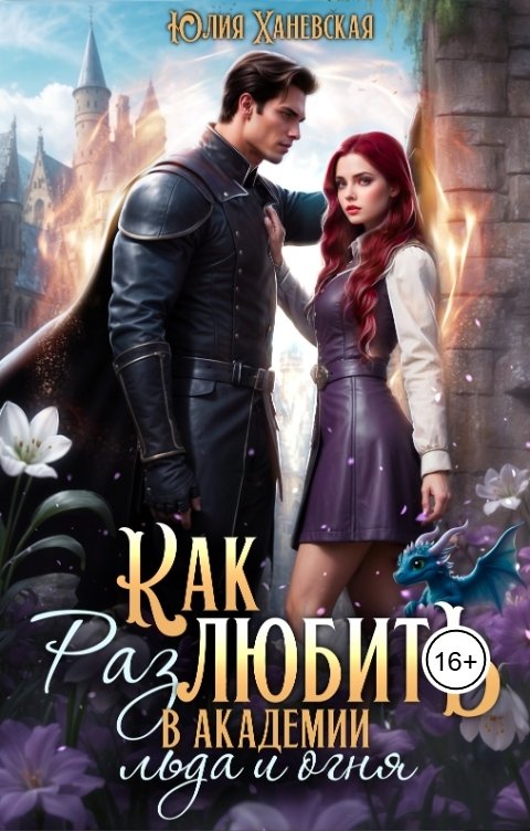 Обложка книги Юлия Ханевская Как (раз)любить в академии льда и огня