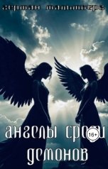 обложка книги Герман Мальмберг "Ангелы Среди Демонов"