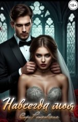 обложка книги Софи Ротковская "Навсегда моя"