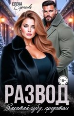 обложка книги Елена Сергеева "Развод. Закатай губу, предатель"