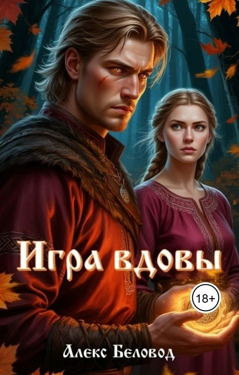 Обложка книги Алекс Беловод Игра вдовы