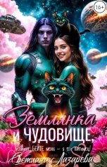 обложка книги Светлана Лазарева "Землянка и чудовище, или не бейте меня - я его питомец!"