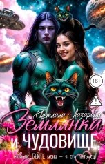 обложка книги Светлана Лазарева "Землянка и чудовище, или не бейте меня - я его питомец!"