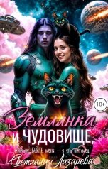 обложка книги Светлана Лазарева "Землянка и чудовище, или не бейте меня - я его питомец!"