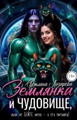 обложка книги Светлана Лазарева "Землянка и чудовище, или не бейте меня - я его питомец!"