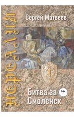 обложка книги Сергей Матвеев "Нереалия. Битва за Смоленск"