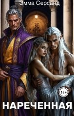 обложка книги Эмма Серсанд "Нареченная"