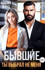 обложка книги Софи Вебер, Адалин Черно "Бывшие. Ты выбрал не меня"