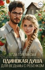 обложка книги Алла Гореликова "Одинокая душа для ведьмы с ребенком"