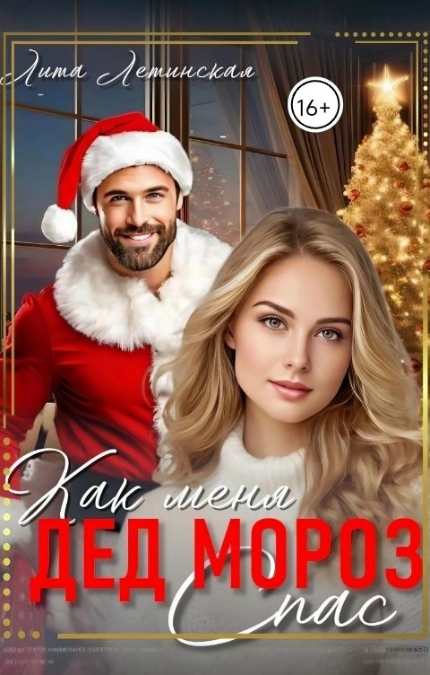 Обложка книги Лита Летинская Как меня Дед Мороз спас
