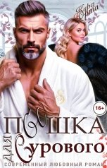 обложка книги Кира Юрта "Пышка для сурового"
