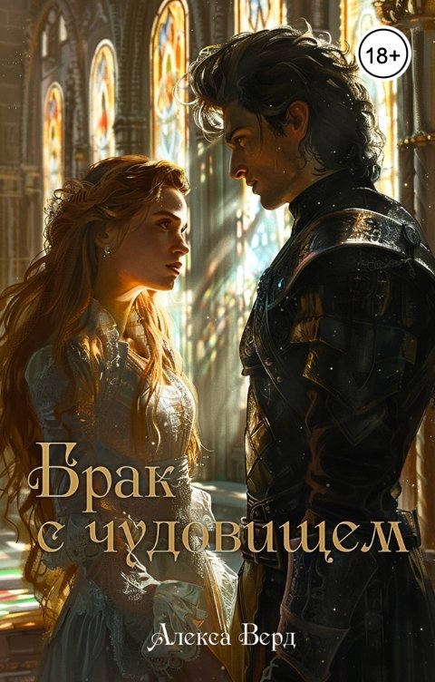 Обложка книги Алекса Верд Брак с чудовищем