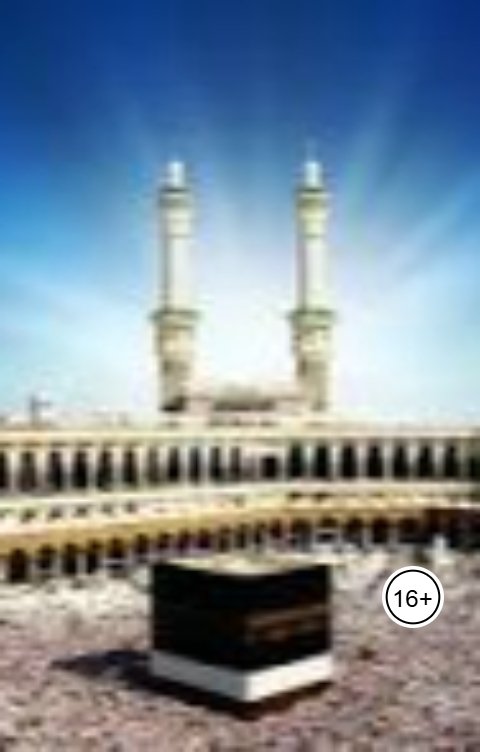 Обложка книги aliyevrafiq013 Сокровенные тайны Каабы