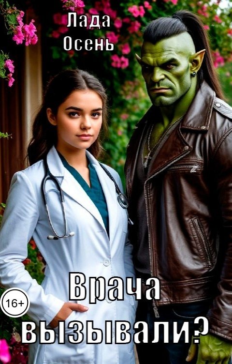 Обложка книги Лада Осень Врача вызывали?