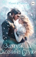 обложка книги Юлия Марлин "Замуж за Хозяина Стужи"