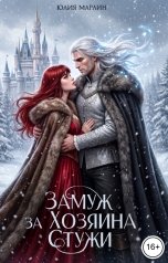 обложка книги Юлия Марлин "Замуж за Хозяина Стужи"