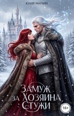обложка книги Юлия Марлин "Замуж за Хозяина Стужи"