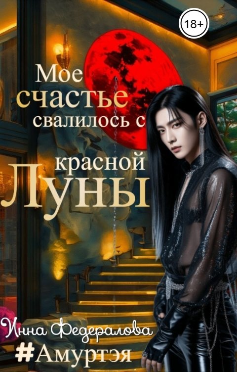 Обложка книги Инна Федералова Мое счастье свалилось с красной луны