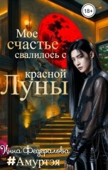 обложка книги Инна Федералова "Мое счастье свалилось с красной луны"