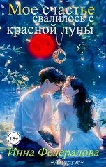 обложка книги Инна Федералова "Мое счастье свалилось с красной луны"