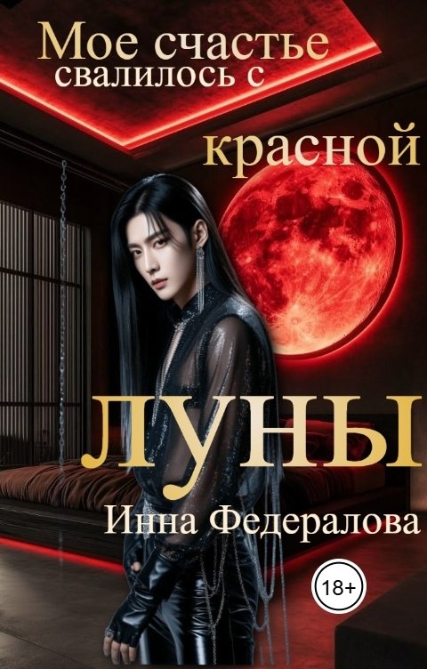 Обложка книги Инна Федералова Мое счастье свалилось с красной луны