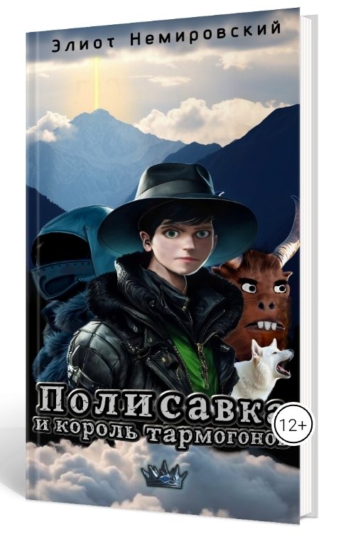 Обложка книги Элиот Немировский Полисавка и король тармогонов