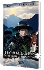 обложка книги Элиот Немировский "Полисавка и король тармогонов"