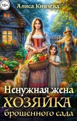 обложка книги Алиса Князева "Ненужная жена. Хозяйка брошенного сада"