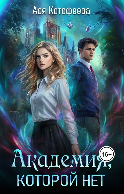 Обложка книги Ася Котофеева Академия, которой нет