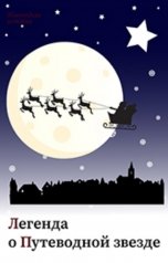 обложка книги Алексей Хвостов "Легенда о Путеводной звезде"