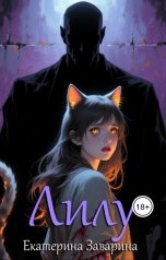 обложка книги Екатерина Заварина "Лилу"