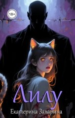 обложка книги Екатерина Заварина "Лилу"