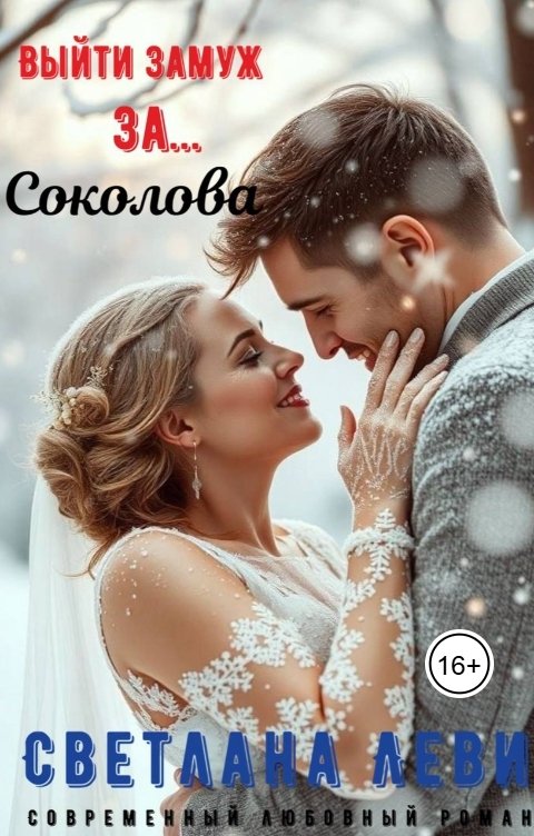 Обложка книги Светлана Леви Выйти замуж за...Соколова