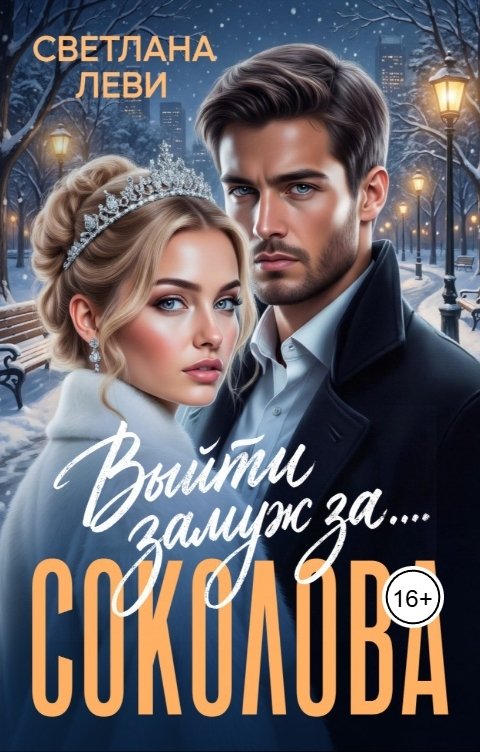 Обложка книги Светлана Леви Выйти замуж за...Соколова