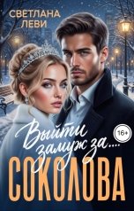 обложка книги Светлана Леви "Выйти замуж за...Соколова"