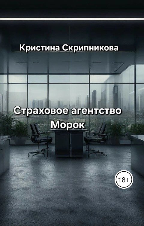 Обложка книги Кристина Скрипникова Страховое агентство Морок