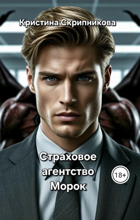 Обложка книги Кристина Скрипникова Страховое агентство Морок