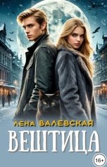обложка книги Лена Валевская "Вештица"