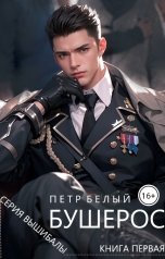 обложка книги Пётр Белый "Бушерос. Крах империи"