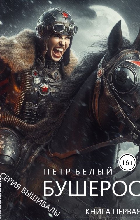 Обложка книги Пётр Белый Бушерос. Крах империи