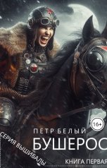 обложка книги Пётр Белый "Бушерос. Крах империи"