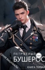 обложка книги Пётр Белый "Бушерос. Крах империи"