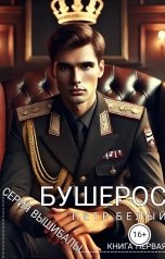 обложка книги Пётр Белый "Бушерос"