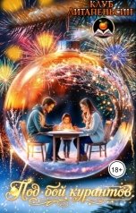 обложка книги Клуб Литапельсин, Тим Team Тац, Дарья Ложникова, Аглая Беккер, Дина Карат, Злата Загорская, Элль Росса "Под бой курантов"