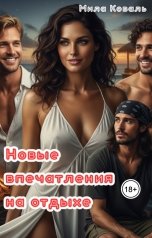 обложка книги Мила Коваль "Новые впечатления на отдыхе"