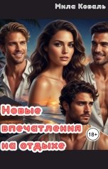 обложка книги Мила Коваль "Новые впечатления на отдыхе"